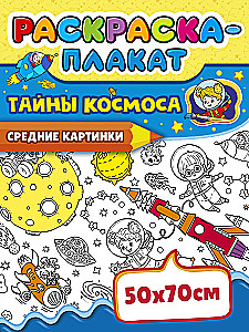 Krāsojamā plakāts - Kosmosa noslēpumi