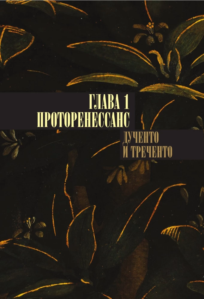 Od Giotta do Tycjana. Tytani Odrodzenia