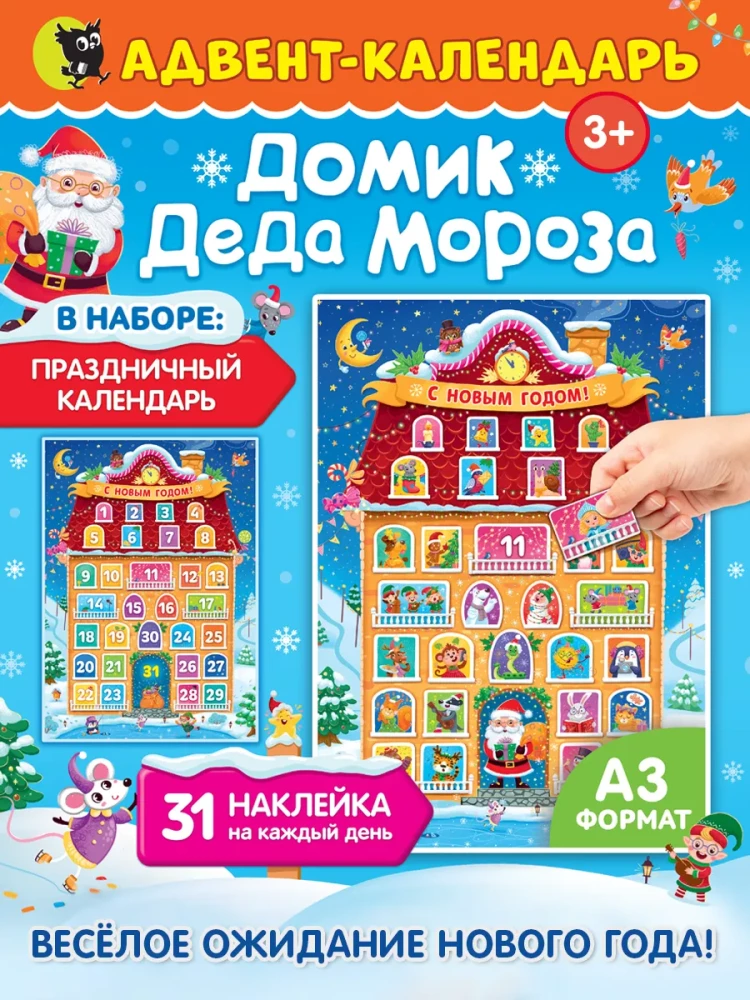 Adventa kalendārs - Ziemassvētku vecīša mājiņa