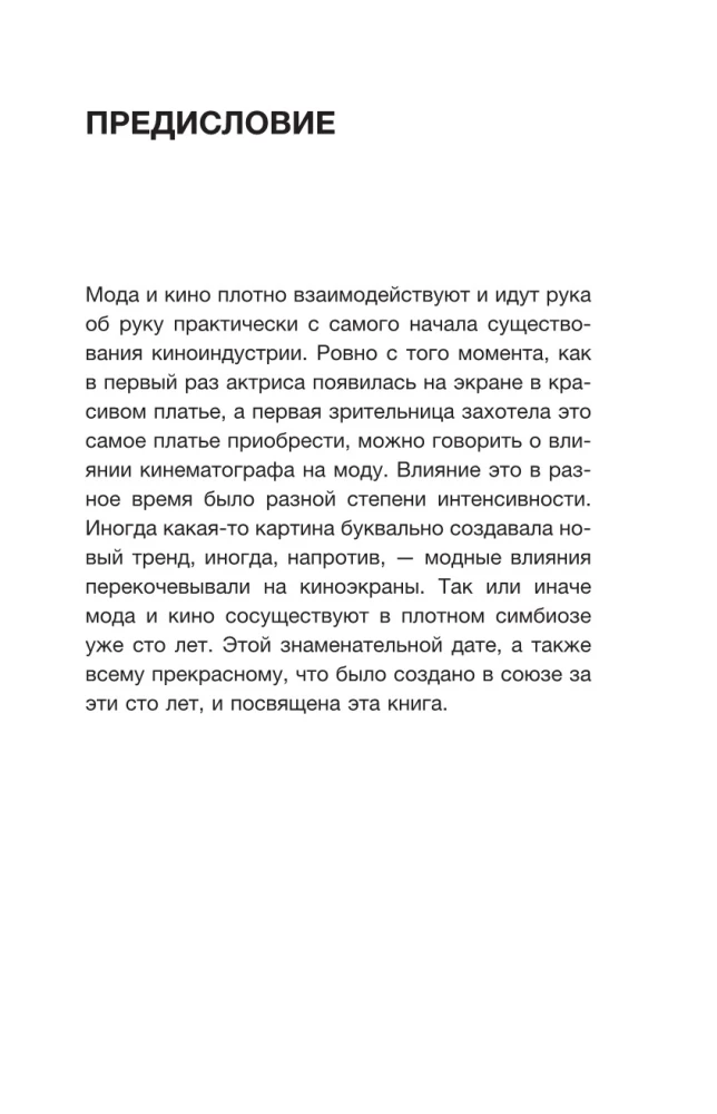 Mode un kino. 100 gadi kopā. Kā filmas veido tendences