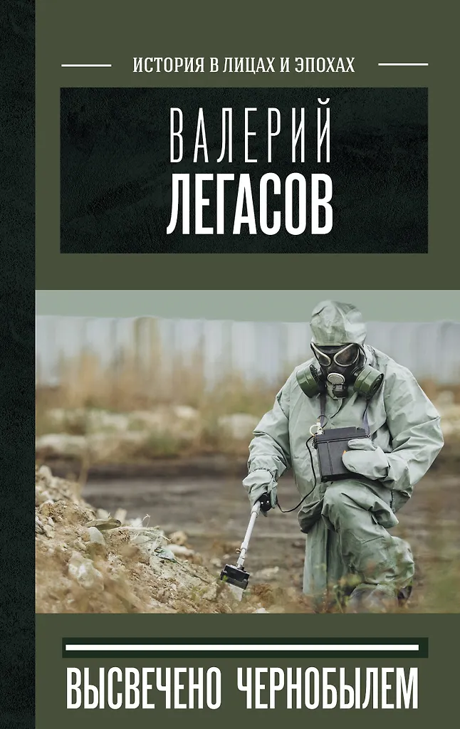 Walerij Legasow: Oświetlone przez Czarnobyl