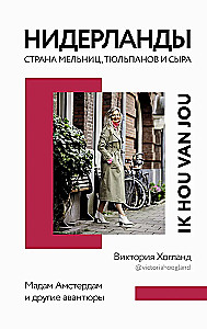 Netherlands. The Land of Windmills, Tulips, and Cheese