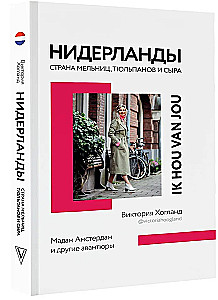 Netherlands. The Land of Windmills, Tulips, and Cheese