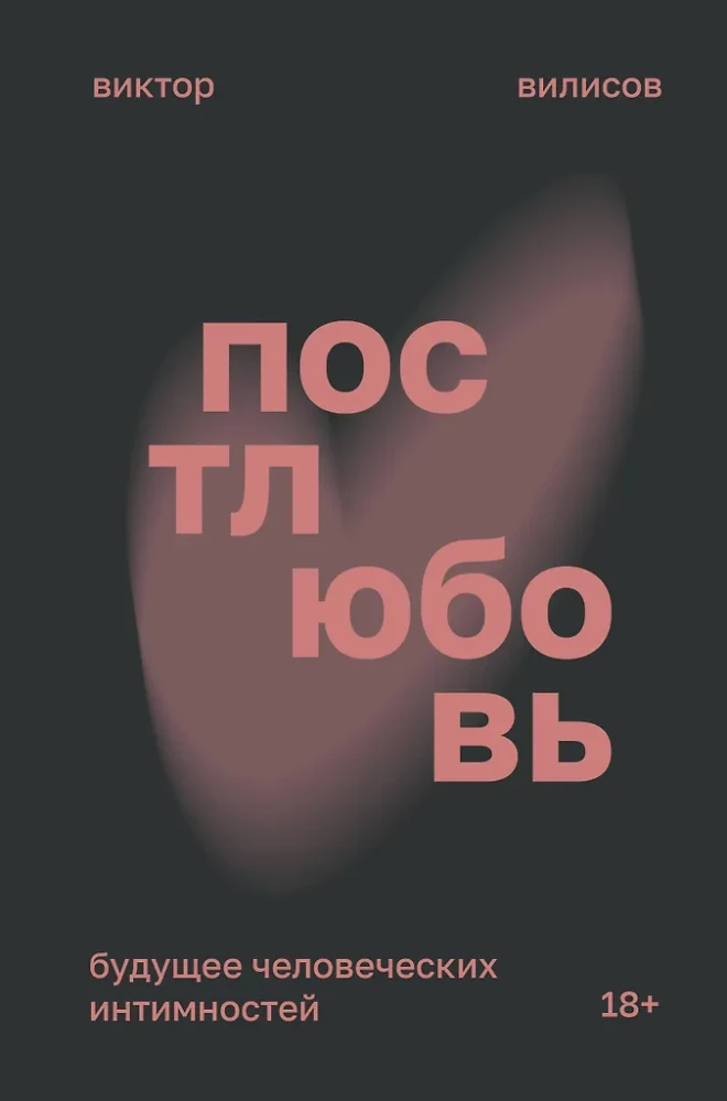 Postliebe. Die Zukunft menschlicher Intimitäten