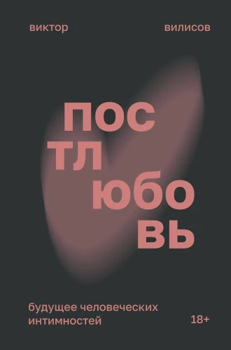 Postliebe. Die Zukunft menschlicher Intimitäten