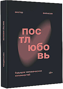 Postliebe. Die Zukunft menschlicher Intimitäten