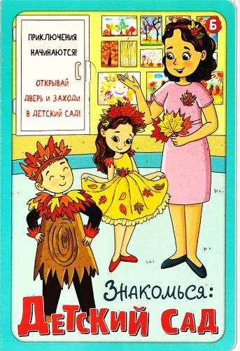 Grāmata ar logiem. Iepazīsties: Bērnudārzs