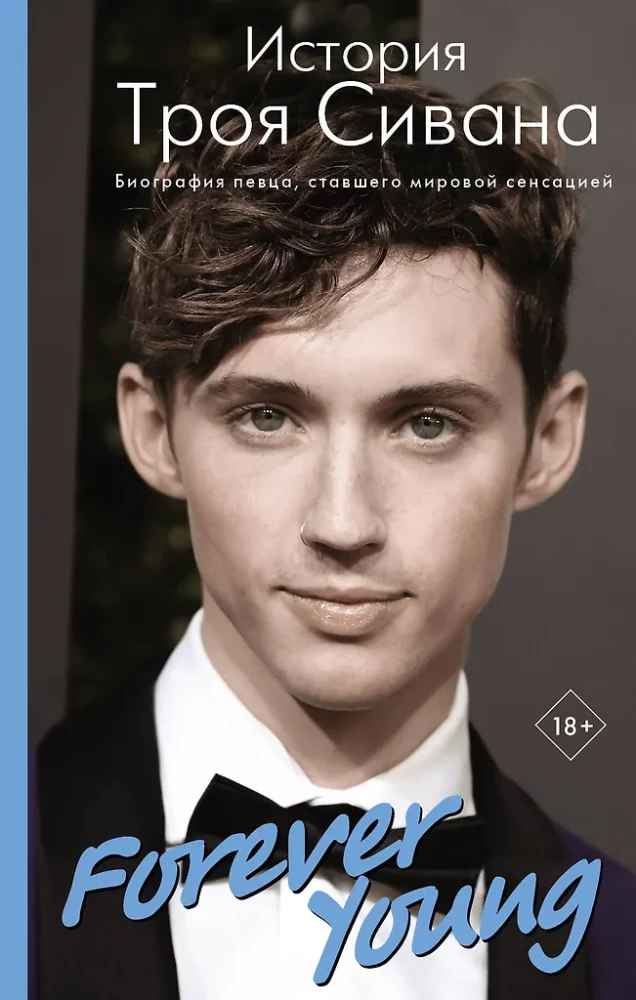 Für immer jung. Die Geschichte von Troye Sivan