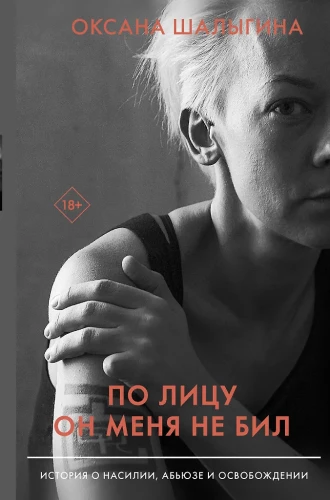 Er hat mich nicht ins Gesicht geschlagen. Eine Geschichte über Gewalt, Missbrauch und Befreiung