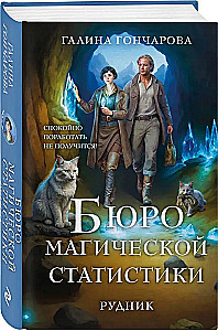 Būrų magiškos statistikos biuras. Kasykla