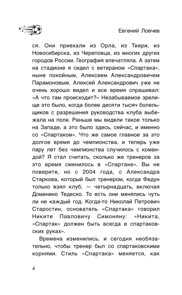 Spartak, Fußball und andere