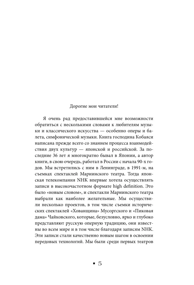 Walerij Gergijew. Symphonie des Lebens