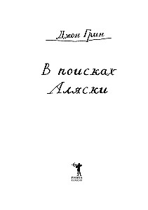 Auf der Suche nach Alaska