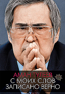 Aman Tuleev. Nach meinen Worten korrekt aufgezeichnet