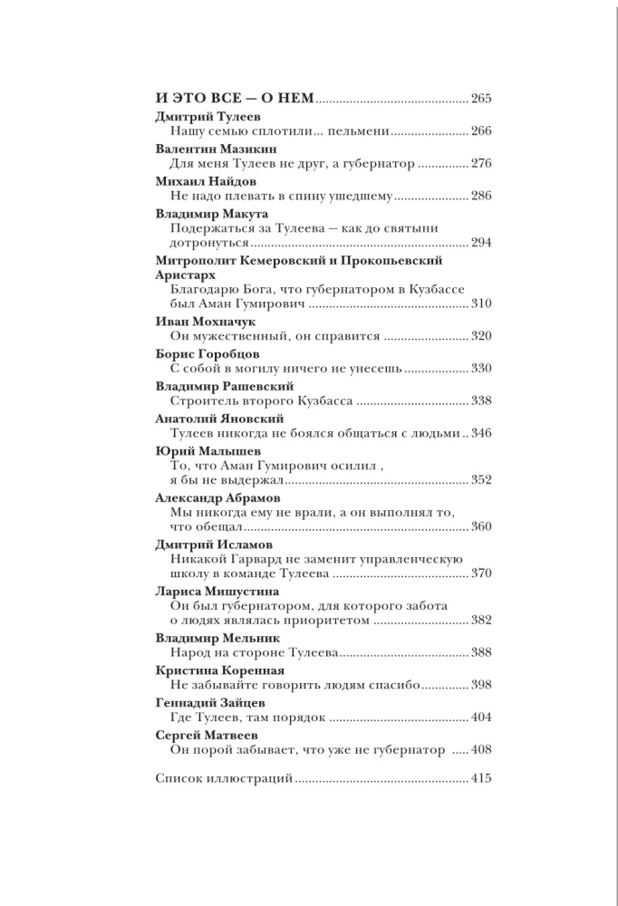 Aman Tuleev. Nach meinen Worten korrekt aufgezeichnet