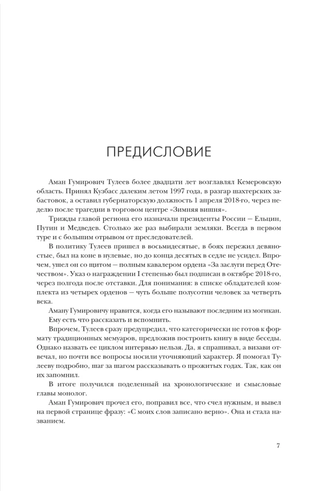 Aman Tuleev. Nach meinen Worten korrekt aufgezeichnet