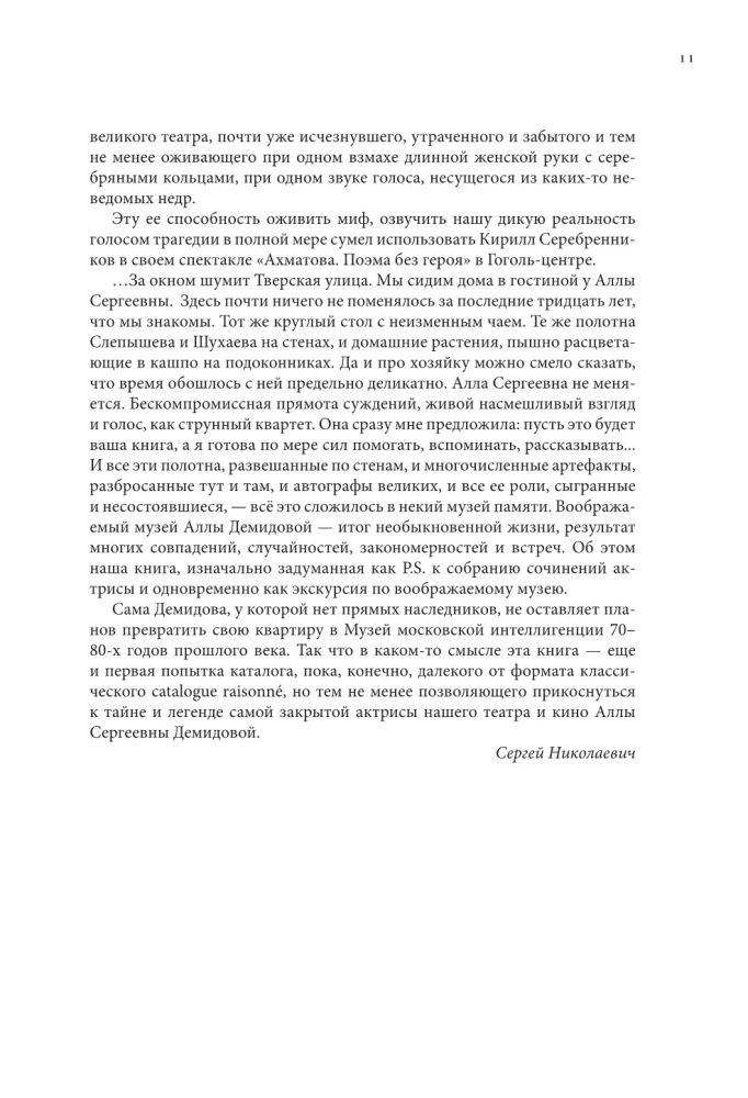 Алла Демидова P.S. Портрет актрисы