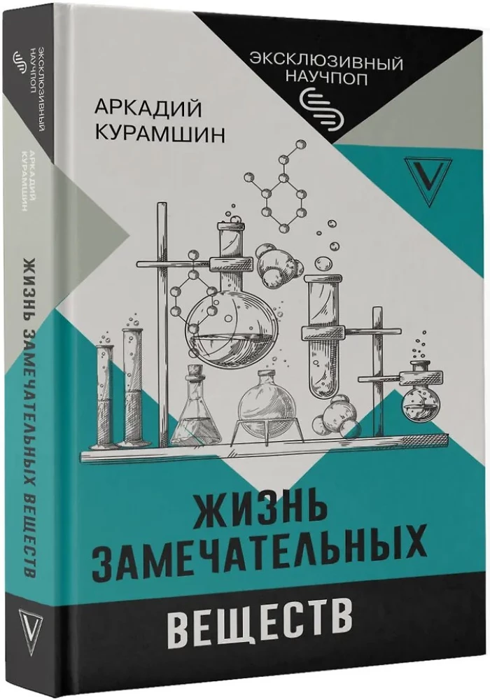 Жизнь замечательных веществ