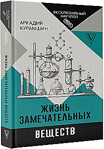 Жизнь замечательных веществ
