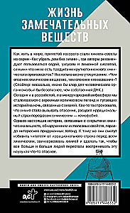 Жизнь замечательных веществ