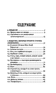 Жизнь замечательных веществ