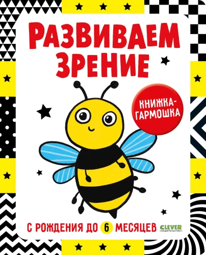 Контрастная книжка-раскладушка. Развиваем зрение с рождения до 6 месяцев