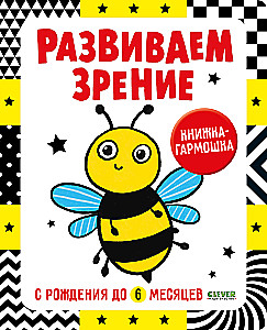 Kontrastowa książeczka-rozkladanka. Rozwijamy wzrok od urodzenia do 6 miesięcy