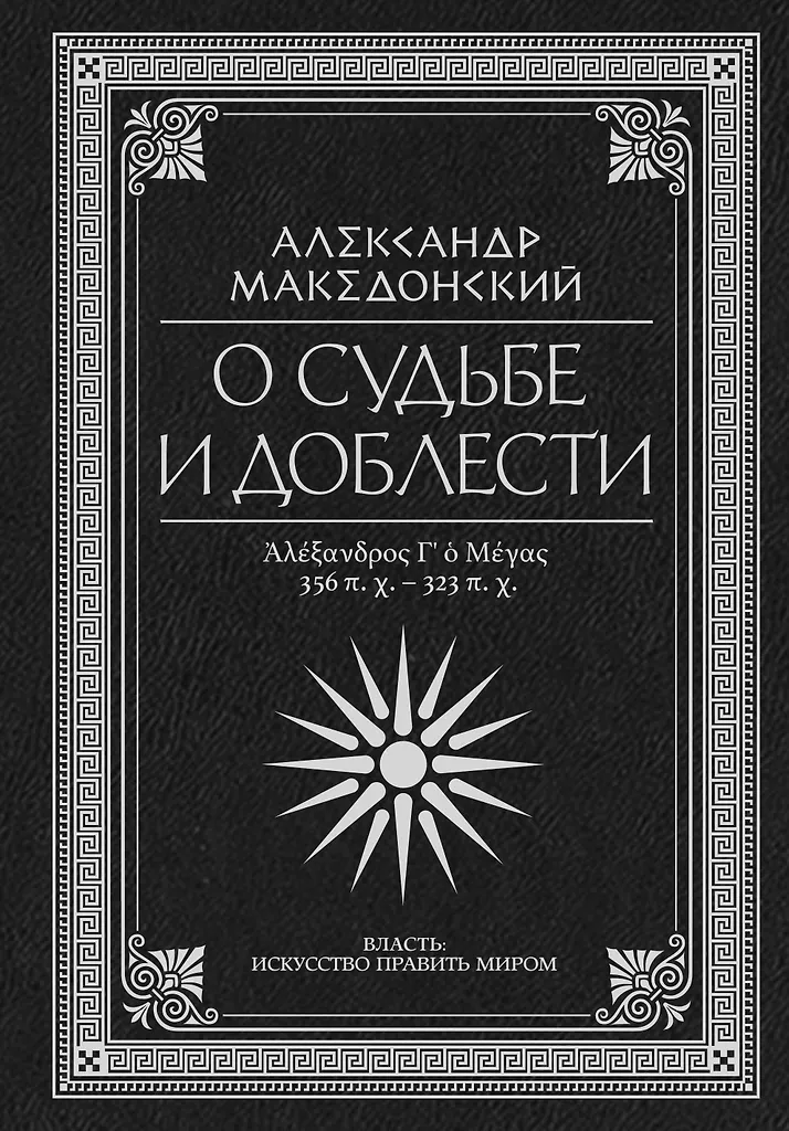O losie i dzielności. Aleksander Macedoński
