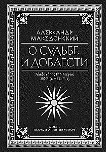 О судьбе и доблести. Александр Македонский