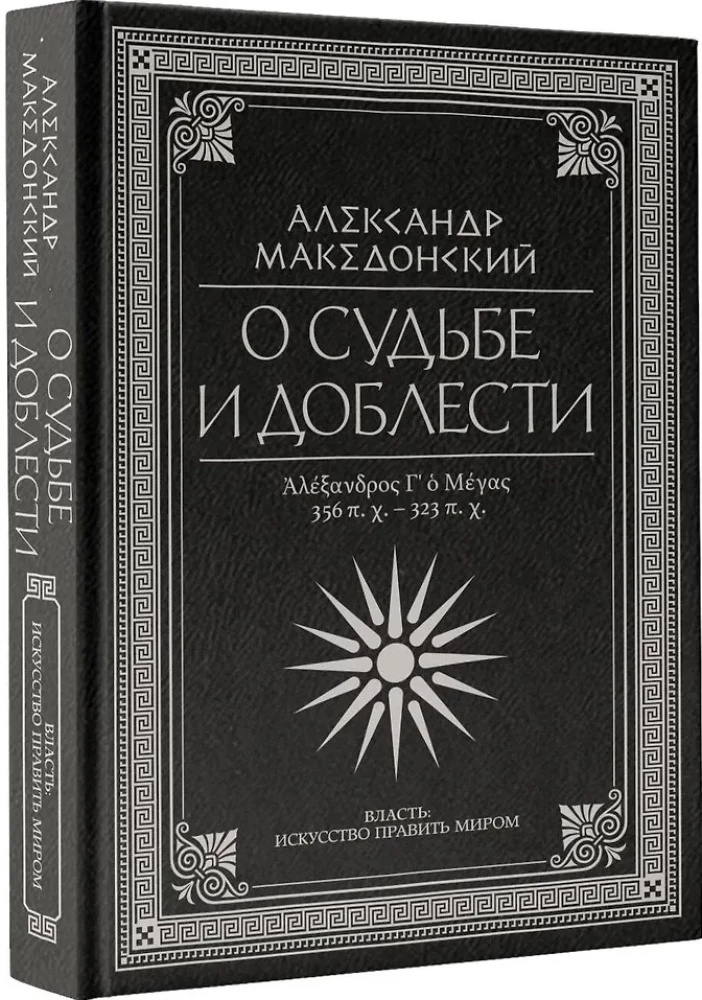 О судьбе и доблести. Александр Македонский