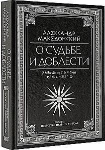 О судьбе и доблести. Александр Македонский