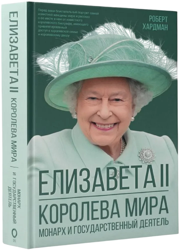 Elisabeth II. Königin der Welt. Monarchin und Staatsfrau