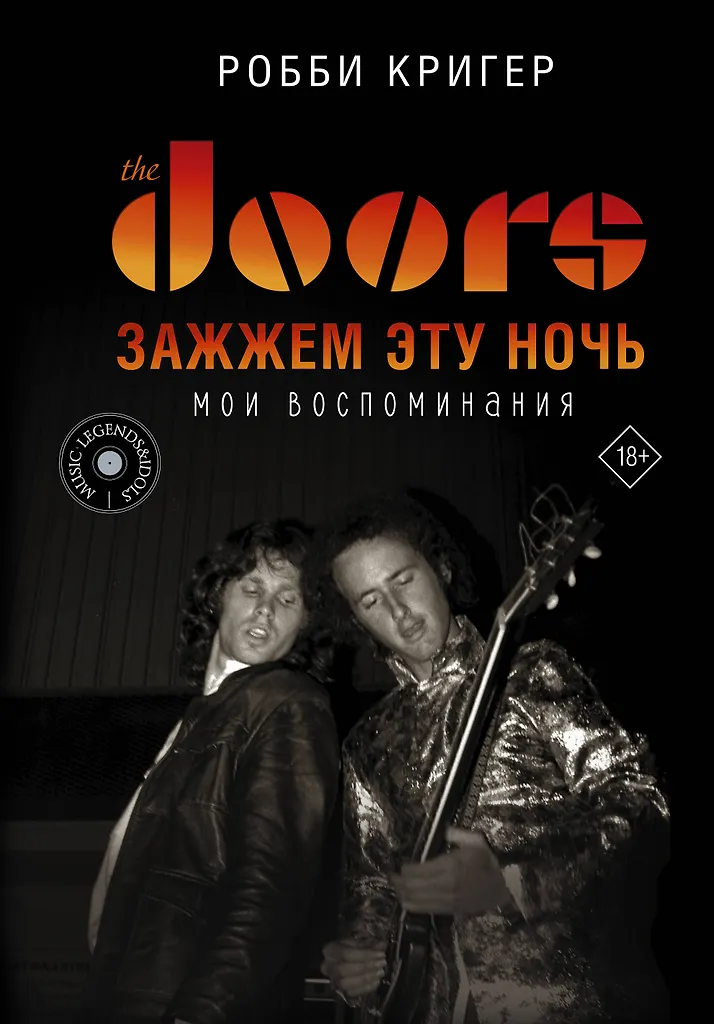 The Doors. Süütame selle öö. Minu mälestused