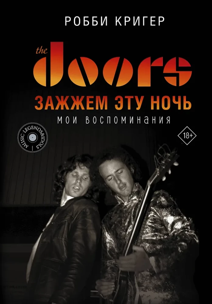 The Doors. Zazžem šo nakti. Mani atmiņas