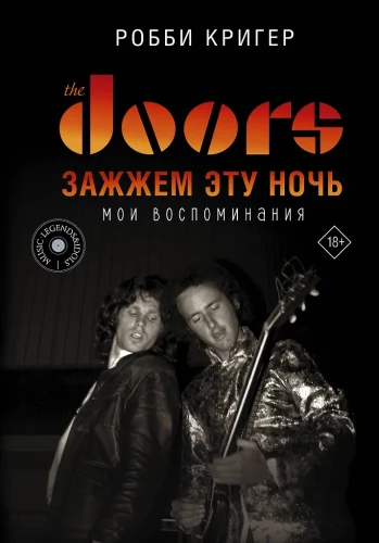 The Doors. Apšvieskime šią naktį. Mano prisiminimai