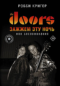 The Doors. Zazžem šo nakti. Mani atmiņas