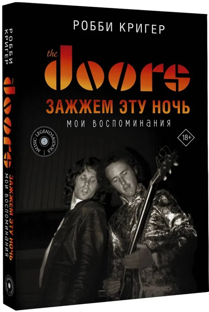 The Doors. Zazžem šo nakti. Mani atmiņas
