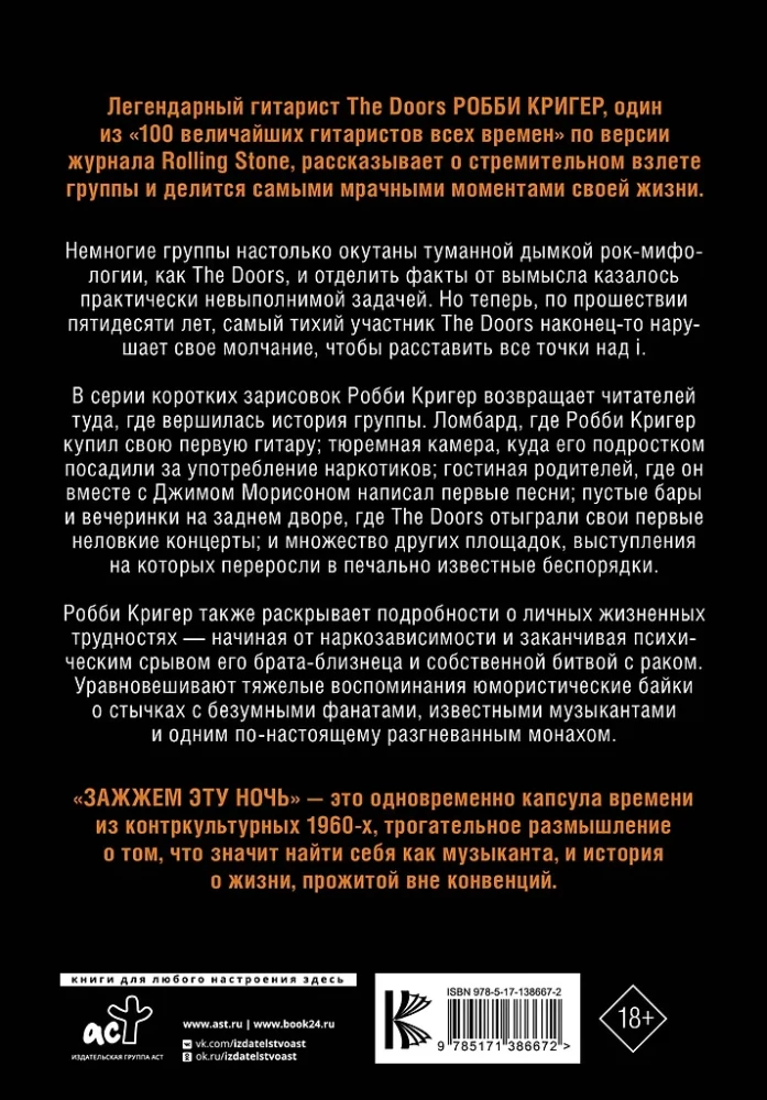 The Doors. Zazžem šo nakti. Mani atmiņas