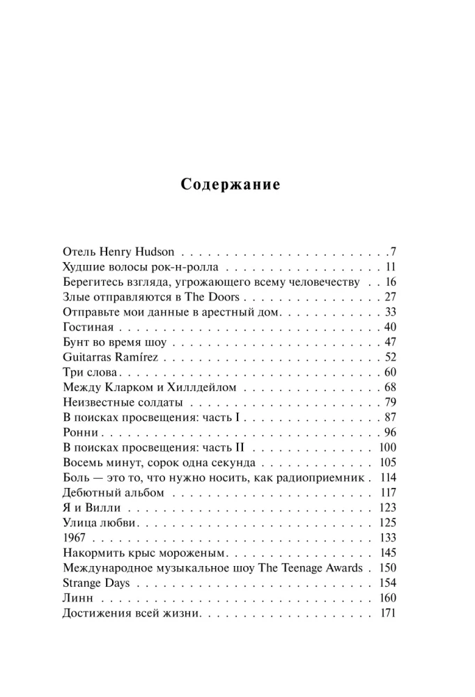 The Doors. Zazžem šo nakti. Mani atmiņas