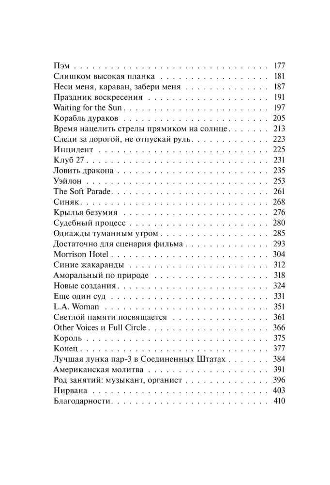 The Doors. Zazžem šo nakti. Mani atmiņas