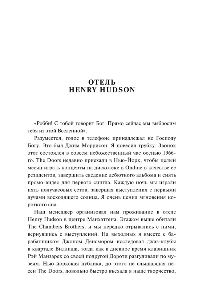 The Doors. Zazžem šo nakti. Mani atmiņas