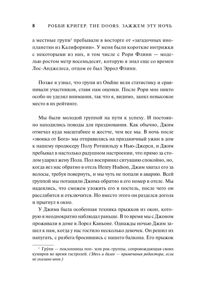 The Doors. Zazžem šo nakti. Mani atmiņas