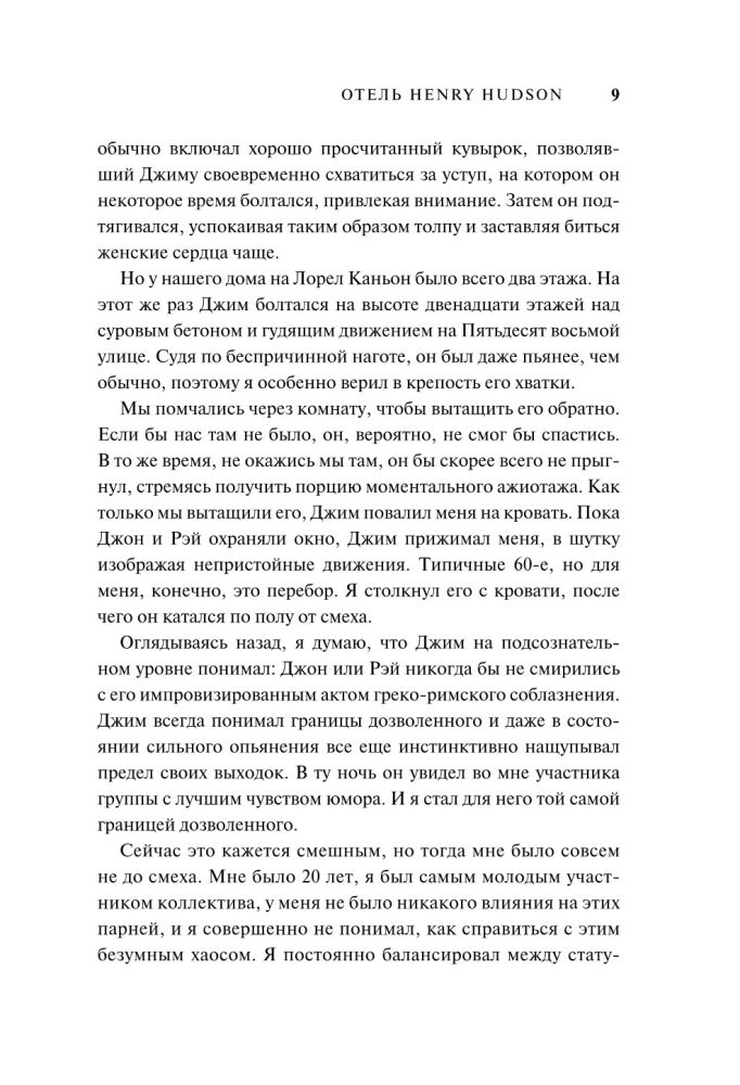 The Doors. Zazžem šo nakti. Mani atmiņas