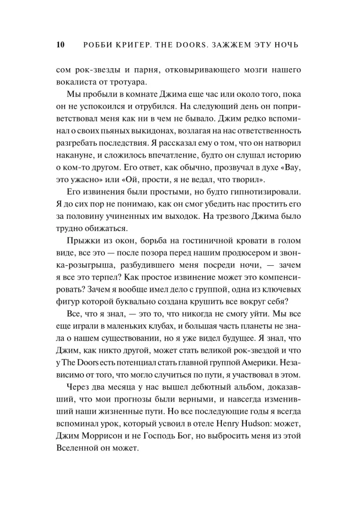 The Doors. Zazžem šo nakti. Mani atmiņas