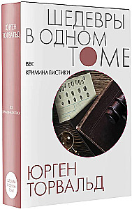 Век криминалистики дополненный перевод