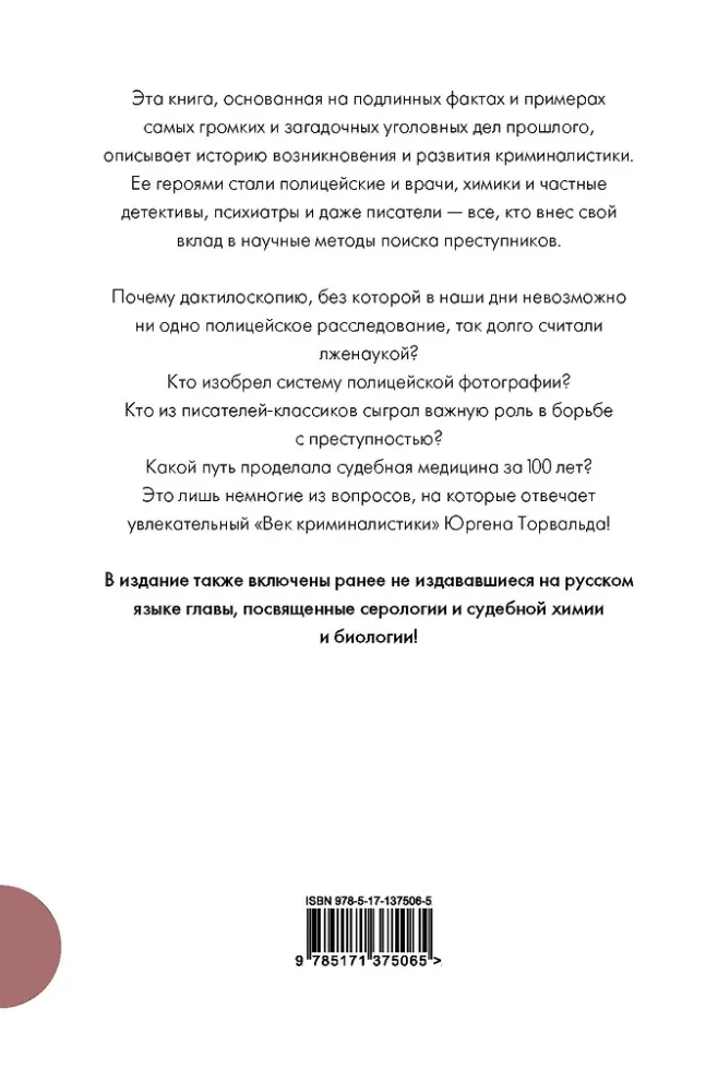 Век криминалистики дополненный перевод