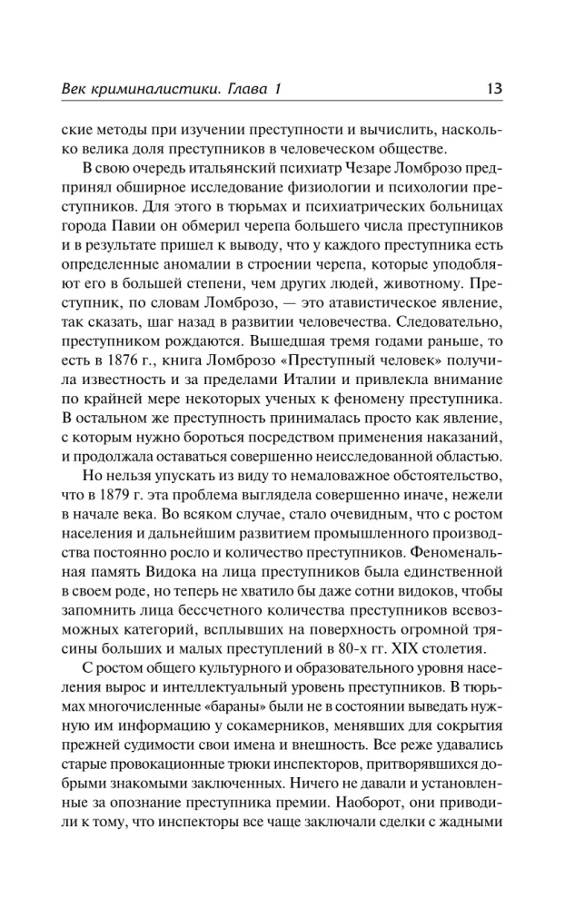 Век криминалистики дополненный перевод