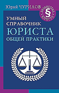 Умный справочник юриста общей практики
