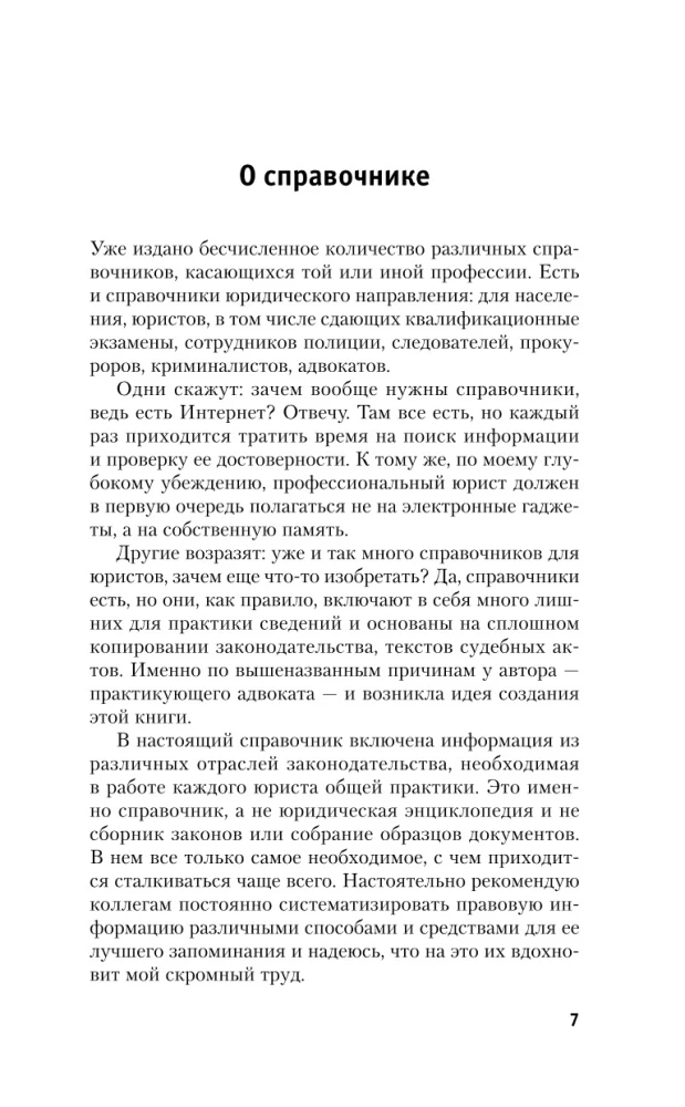 Умный справочник юриста общей практики