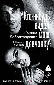 Kas nors matė mano mergaitę? 100 laiškų Sergeyui